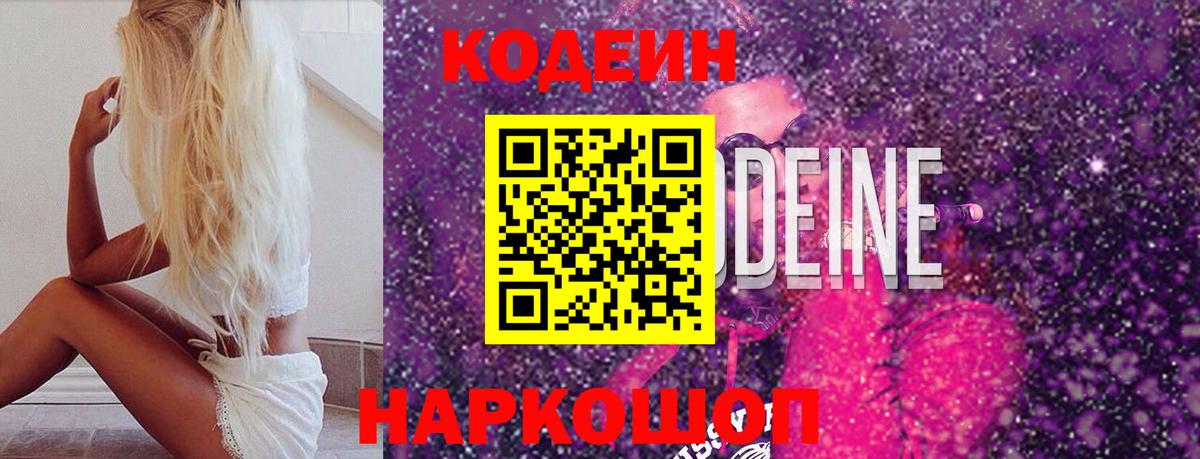 Кодеиновый сироп Lean Purple Drank Новосибирск