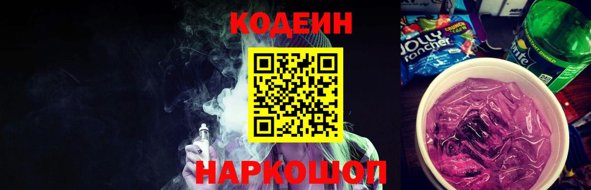 Новосибирск  Кодеиновый сироп Lean Purple Drank  Вход с VPN 